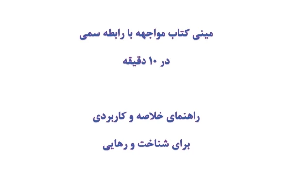 مینی کتاب مواجهه با رابطه سمی در 10 دقیقه