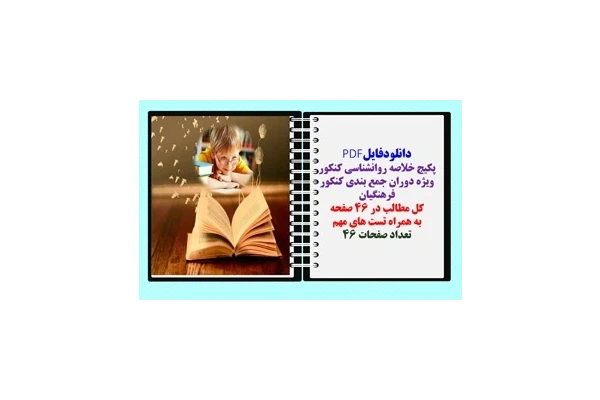 پکیج خلاصه روانشناسی کنکور ویژه دوران جمع بندی کنکور فرهنگیان  به همراه تست