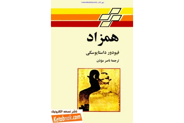 کتاب همزاد – فیودور داستایوسکی 📕 نسخه کامل ✅