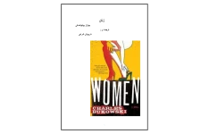 کتاب زنان - چارلز بوکوفسکی 📕 نسخه کامل ✅