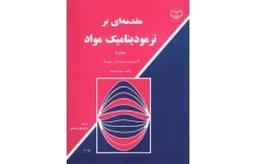 حل المسائل فارسی کتاب مقدمه ای بر ترمودینامیک مواد جلد 2 و قسمت هایی از جلد 1 - دیوید گسکل