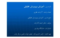 جزوه آموزش و پرورش تطبیقی بر اساس کتاب دکتر احمد آقازاده - ۳۱۱ ص