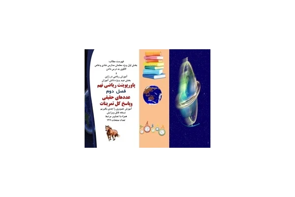 پاورپوینت ریاضی نهم فصل  دوم عددهای حقیقی وپاسخ کل تمرینات