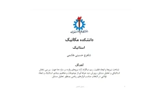 جزوه استاتیک (PDF قابل سرچ)/ شاهرخ حسینی هاشمی