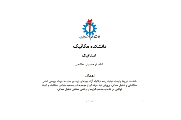 جزوه استاتیک (PDF قابل سرچ)/ شاهرخ حسینی هاشمی