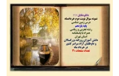 نمونه سوال نوبت دوم خردادماه  درس زمین شناسی پایه یازدهم رشته تجربی و ریاضی  همراه با پاسخنامه استان تهران