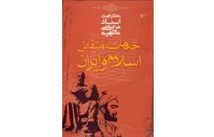 کتاب  خدمات متقابل ایران واسلام اثر مطهری+ نمونه تست های کتاب/استخدامی آموزش و پرورش1402