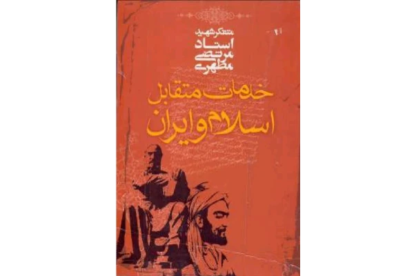 کتاب  خدمات متقابل ایران واسلام اثر مطهری+ نمونه تست های کتاب/استخدامی آموزش و پرورش1402