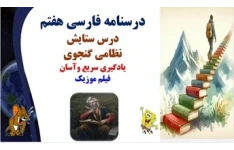 پاورپوینت درسنامه فارسی هفتم  درس ستایش نظامی گنجوی یادگیری سریع وآسان