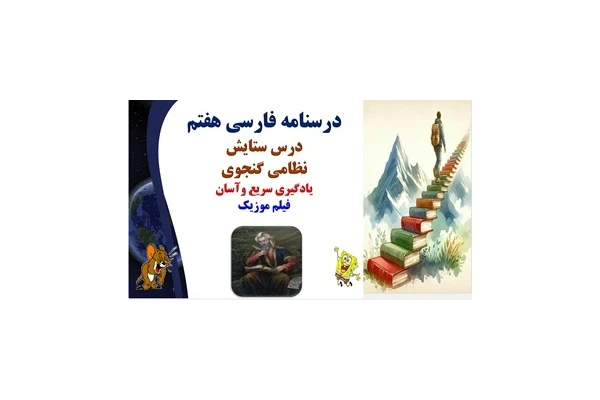 پاورپوینت درسنامه فارسی هفتم  درس ستایش نظامی گنجوی یادگیری سریع وآسان