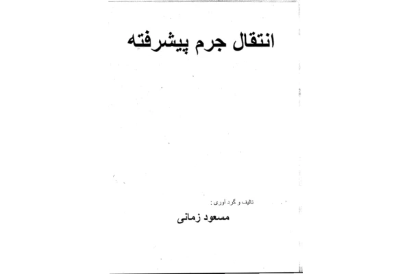 (نسخه کامل)✅           📝جزوه: انتقال جرم پیشرفته              🖊استاد: زمانی