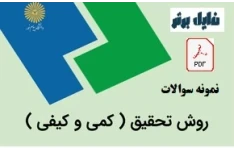 نمونه سوالات هایلایت شده درس روش تحقیق کمی و کیفی