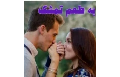 به طعم تمشک رمانی با ژانر عاشقانه از بنفشه - رعنا