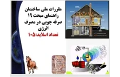 پاورپوینت مقررات ملی ساختمان راهنمای مبحث 19 صرفه جویی در مصرف انرژیدر 105 اسلاید