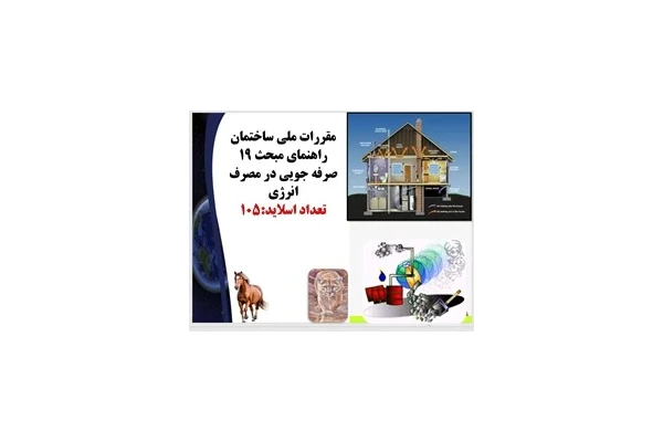 پاورپوینت مقررات ملی ساختمان راهنمای مبحث 19 صرفه جویی در مصرف انرژیدر 105 اسلاید