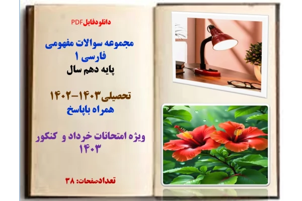 مجموعه سوالات مفهومی فارسی 1