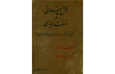 کتاب نقش پهلوانی و نهضت عیّاری در تاریخ اجتماعی و حیات سیاسی ملّت ایران