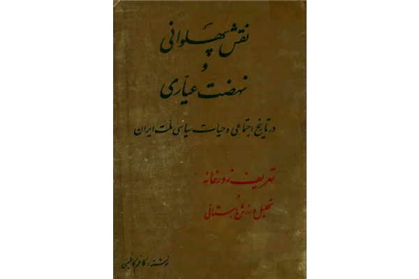 کتاب نقش پهلوانی و نهضت عیّاری در تاریخ اجتماعی و حیات سیاسی ملّت ایران
