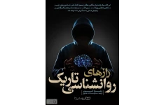 راز های روانشناسی تاریک