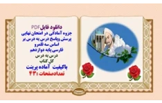 جزوه آمادگی در امتحان نهایی پرسش وپاسخ درس به درس بر اساس سه قلمرو فارسی پایه دوازدهم