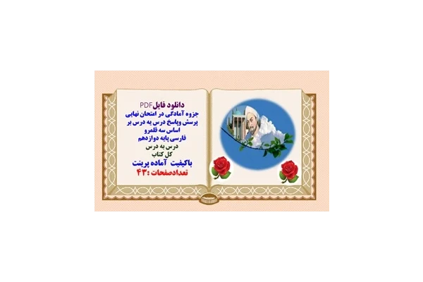 جزوه آمادگی در امتحان نهایی پرسش وپاسخ درس به درس بر اساس سه قلمرو فارسی پایه دوازدهم