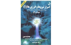 دانلود کتاب اسرار نیروها و انرژی ها pdf جمشید مبین