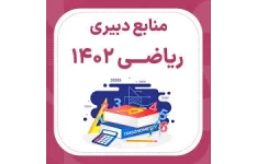 بسته کامل منابع حیطه تخصصی دبیری ریاضی pdf