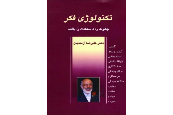 کتاب تکنولوژی فکر