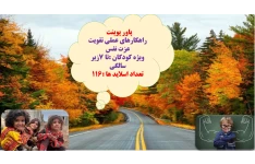 راهکارهای عملی تقویت عزت نفس ویژه کودکان :تا 7زیر سالگی