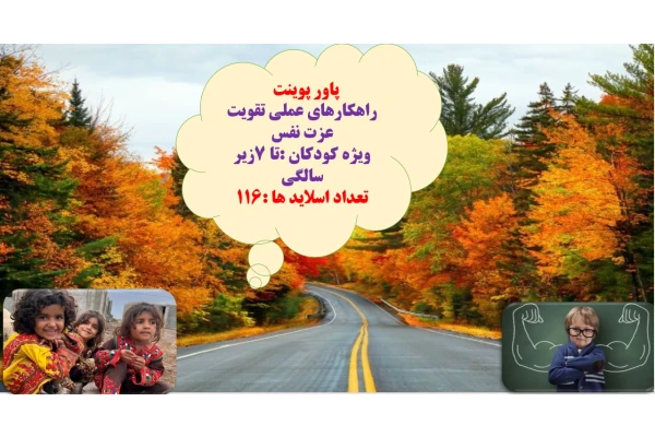 راهکارهای عملی تقویت عزت نفس ویژه کودکان :تا 7زیر سالگی