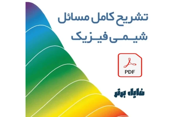 تشریح جامع مسائل شیمی فیزیک