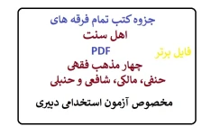 جزوه کتب تمام فرقه های اهل سنت PDF