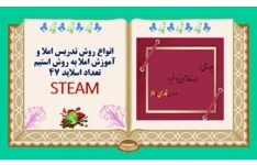 انواع روش تدریس نوین املا وآموزش املا به روش استیم تعداد اسلاید 45