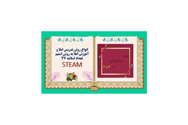 انواع روش تدریس نوین املا وآموزش املا به روش استیم تعداد اسلاید 45