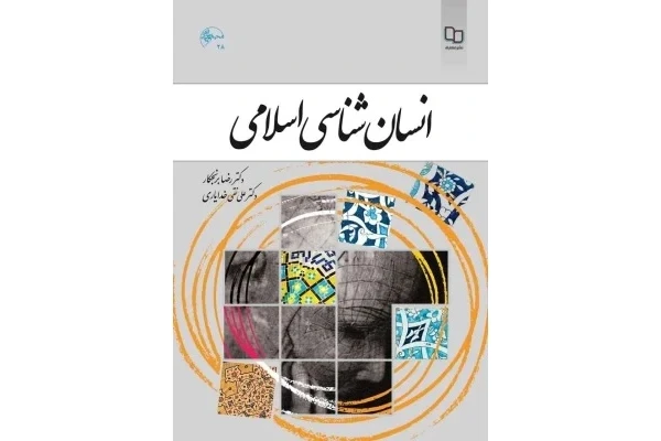 انسان شناسی اسلامی / رضا برنجکار