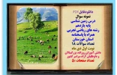 نمونه سوال درس زمین شناسی پایه یازدهم رشته های ریاضی تجربی همراه با پاسخنامه استان خوزستان
