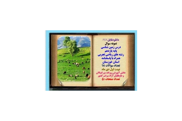 نمونه سوال درس زمین شناسی پایه یازدهم رشته های ریاضی تجربی همراه با پاسخنامه استان خوزستان