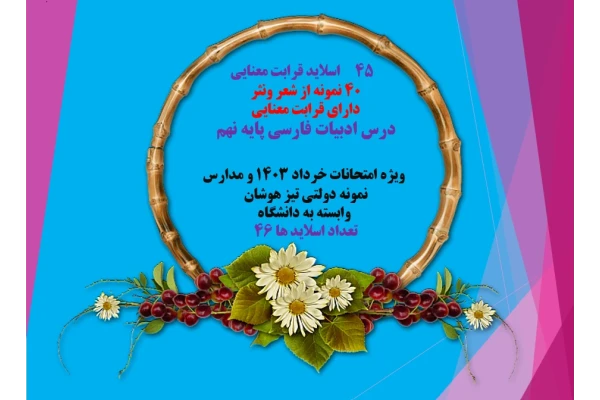 اسلاید قرابت معنایی  40 نمونه از شعر ونثر  دارای قرابت معنایی  درس ادبیات فارسی پایه نهم