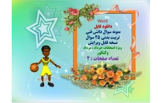 Word  دانلود فایل   نمونه سوال دانش فنی   تربیت بدنی 25 سوال   نسخه قابل ویرایش