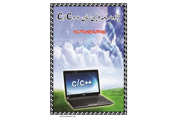 (نسخه کامل)✅           📝جزوه: برنامه نویسی زبان سی سی پلاس              🖊استاد: یعقوب عندلیب