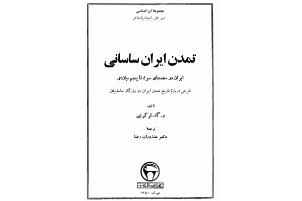 کتاب تمدن ایران ساسانی