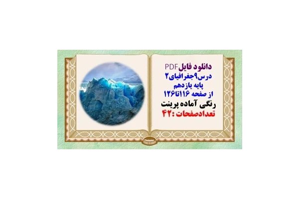 درسنامه درس9جغرافیای2 پایه یازدهم از صفحه 116تا126