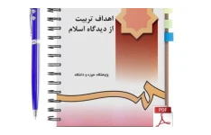 جزوه تعلیم و تربیت اسلامی ۲ / کامل ۱۳۴ صفحه