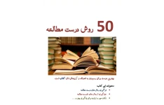 50 روش درست مطالعه