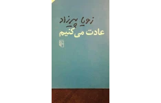 کتاب عادت میکنیم