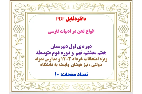 انواع لحن در ادبیات فارسی  دوره ی اول دبیرستان هفتم ،هشتم، نهم  و دوره دوم متوسطه