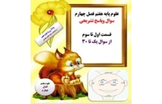 علوم پایه هفتم فصل چهارم سوال وپاسخ تشریحی قسمت اول تا سوم از سوال یک تا 30