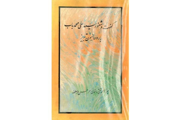 کتاب گفت و شنود سیّد علی محمّد باب با روحانیون تبریز📚 نسخه کامل ✅