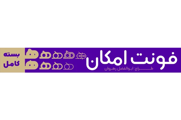 فونت امکان