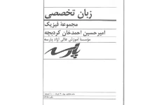 کتاب زبان تخصصی فیزیک پارسه مجموعه فیزیک